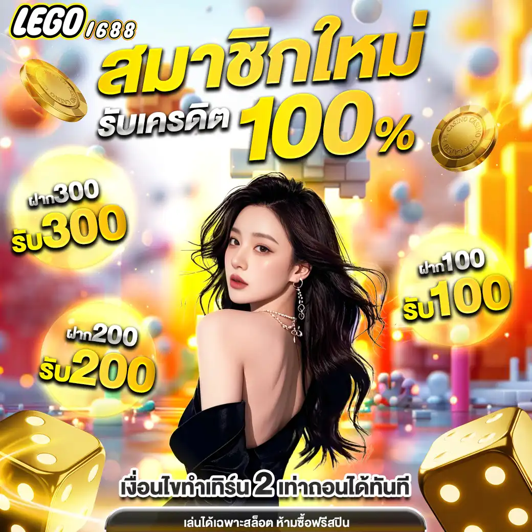 โปรโมชั่น lego1688
