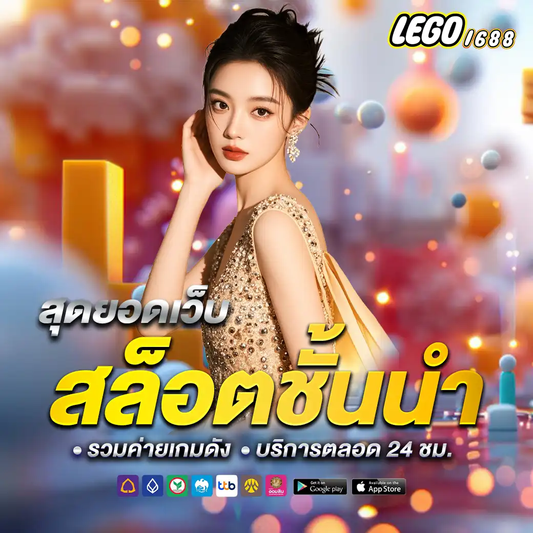 สล็อต lego1688