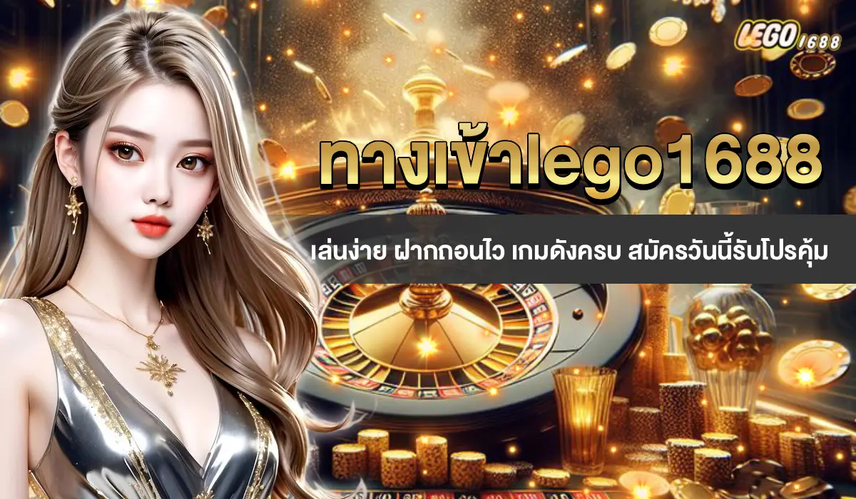 ทางเข้า lego1688