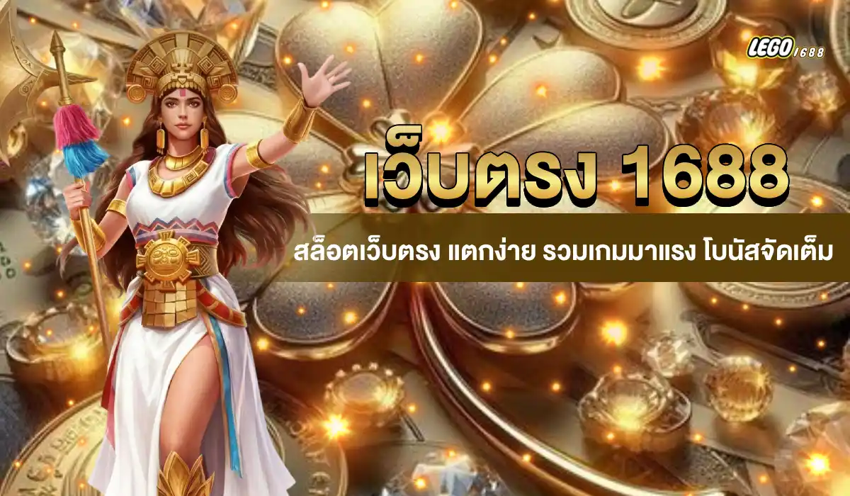 เว็บตรง 1688